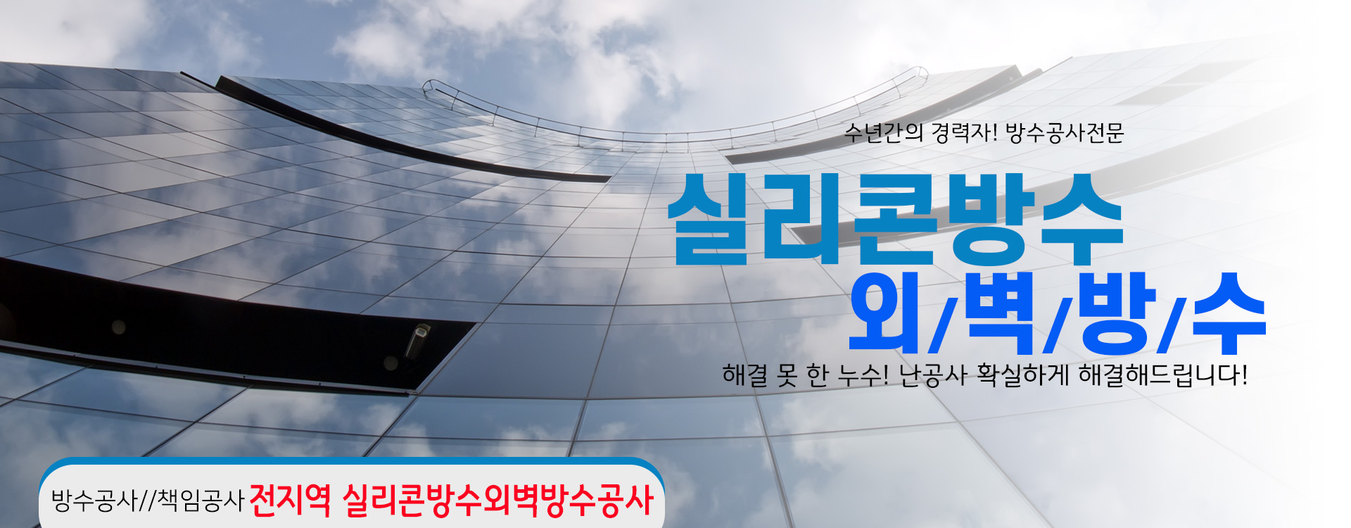 실리콘방수외벽방수 PC 비주얼 0